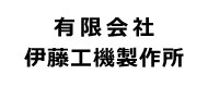 (有)伊藤工機製作所