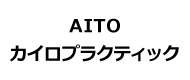 AITOカイロプラクティック