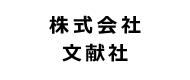 株式会社　文献社のロゴ