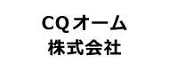 CQオーム(株)