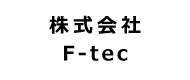 (株)F-tec