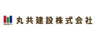 丸共建設株式会社の写真