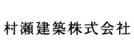 村瀬建築株式会社のロゴ