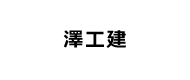 澤工建