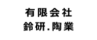 (有)鈴研.陶業