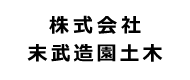(株)末武造園⼟⽊