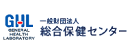 一般財団法人 総合保健センターのロゴ