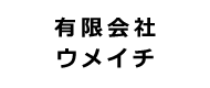 有限会社ウメイチ